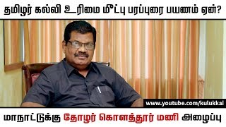 தமிழர் கல்வி உரிமை மீட்பு பரப்புரைப் பயணம் ஏன்? | கொளத்தூர் மணி | குலுக்கை