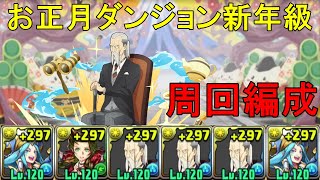 【コイン集め】１周６億コイン！正月ガネーシャ✕正月ガネーシャのヘンリー編成で周回！！【パズドラ】【お正月ダンジョン】【新年級】