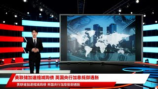 美联储加速缩减购债 英国央行加息抵御通胀