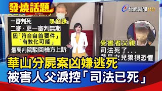 華山分屍案凶嫌逃死 被害人父淚控「司法已死」【發燒話題】-20220223