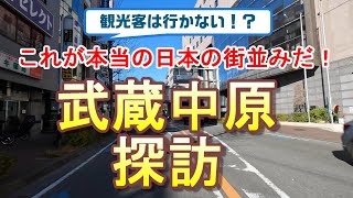 これが本当の日本の街並みだ！武蔵中原駅周辺を探訪！