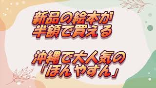 絵本がお得に！半額で買える！「ほんやすん　ネットショップのご紹介」