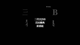 三代目JSB 岩田剛典　新番組に出演決定#ldh #jsb #exile #jrexile