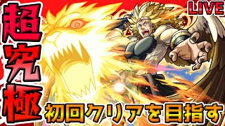 【🔴モンストLIVE】転スラコラボ追加超究極『カリオン』初回攻略目指すLIVE！難易度次第ではミッションクリアまで！【モンスト生放送No.832】