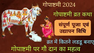 गोपाष्टमी की कथा । गोपाष्टमी की पूजा, उद्यापन विधि । Gopashtami Ki katha । Gopashtami Ki Kahani