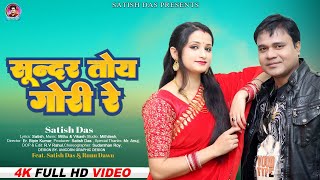 Sunder Toy Gori  || Satish Das ka superhit Video || Trending Khortha Video Lapa Lap || Jhapa Jhap