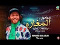 كوكتيل المغاره الجديد ^ بطلعات التدمير اللي هتكسر مصر ^ محمد عبسلام & شياكه ^ 2021