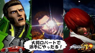 KOF14(KOFXIV)　大将ロバートで派手にやったる！　16回目