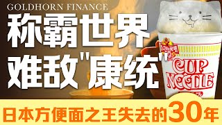 能够称霸全球的日清方便面，为什么会打不过康师傅和统一？中国人不爱日本方便面之王吗？丨金角财经