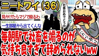 【2ch面白いスレ】毎朝駅前で社畜煽りしてたらクセになってやめられんｗｗｗ 【ゆっくり解説】【バカ】【悲報】