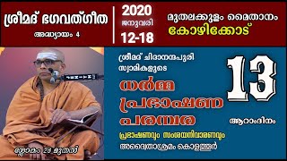 ധർമ്മപ്രഭാഷണ പരമ്പര 2020 കോഴിക്കോട് മുതലകുളം, ഭഗവദ്ഗീത അദ്ധ്യായം 4 , ഭാഗം13 സ്വാമി ചിദാനന്ദ പുരി