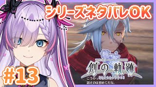 【創の軌跡/#13-LastChapter-2】逆しまのバベルへ行こう！※シリーズネタバレ有【紫ノ愛ヨミ/Vtuber】