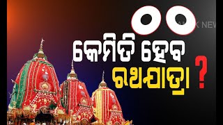 ପୁରୀ: କୋଭିଡ -19 ମହାମାରୀ ମଧ୍ୟରେ ରଥ ଯାତ୍ରା କିପରି ହେବ | କନକ ସମ୍ବାଦ |