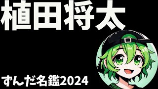 植田将太について語ろうなのだ