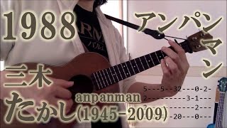 アンパンマンのマーチ（ウクレレソロ）Anpanman's March(ukulele solo)