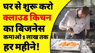 How to start cloud kitchen business | cloud kitchen kaise shuru karen | cloud kitchen from home |ASK