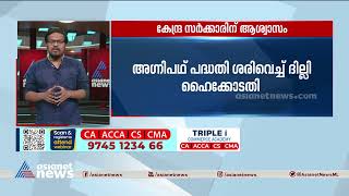 അഗ്നിപഥ്‌ പദ്ധതി രാജ്യതാത്പര്യം ലക്‌ഷ്യം വച്ചുള്ളതെന്ന് ഹൈക്കോടതി | Agnipath scheme | High court