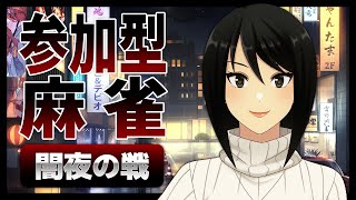 【雀魂】初心者歓迎！放銃OLの参加型麻雀＠闇夜の戦編【Mahjong/VTuber】