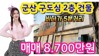 (매물번호 217번)군산구도심/2층상가건물/매매 8.700만원/바다가 도보5분거리/4차선 대로변앞