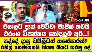 එරංග විපක්ෂය හෝදලම අරී...! සද්දේ දාපු ඩඩ්ලිටත් කනේපාරක්? රනිල් හෙණගහයි කියන බයට කරපු දේ