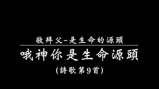 敬拜父-是生命的源頭（詩歌9首）『哦神你是生命源頭』