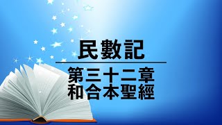 有聲聖經【民數記】第三十二章（粵語）和合本聖經舊約 cantonese audio bible Numbers 32