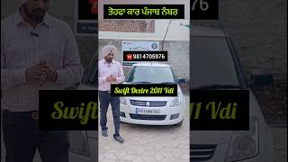 ਬਿਲਕੁੱਲ ਨਵੀਂ swift dezire 2011 ਪੰਜਾਬ ਨੰਬਰ #secondhandcars #swiftdezire #viralshorts #ytshorts