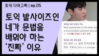 (EP.05) 네가 토익 문법을 배워야하는 '진짜' 이유 - 해석을 위한 문법 | 토익다마고찌