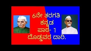 6th standard | Kannada lesson 1| Doddavara daari | ದೊಡ್ಡವರ ದಾರಿ | Doddavara Daari Kannada lesson