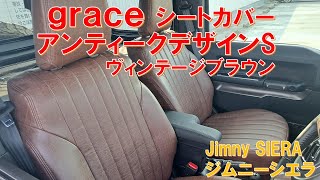 【ジムニーシエラ JB74/JB64】graceシートカバー　アンティーク デザインS　ヴィンテージブラウンに交換