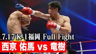 西京 佑馬 vs 竜樹【ECO信頼サービス株式会社 PRESENTS 21.7.17 K-1福岡】