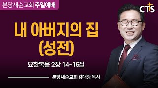 [분당새순교회] 2023.3.12 주일설교 / 내 아버지의 집(성전) / 요한복음 2장 14~16절 / 김대광 목사