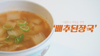 (한식)시원하고 맛있는 간편 '배추된장국'