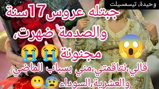 العروس المجنونة😱كيفاش كشفناها،قالي درتيهالي،بلعاني بسباب واش درتلك،في العشرية السوداء 😔😭