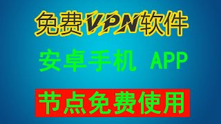 【IT常识】免费VPN软件 安卓手机APP /12节点全部免费使用。