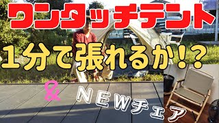 【ワンタッチテント】リベンジ！１分で設営できるか！？＆ＮＥＷキャンプチェア！