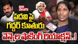 పదవి పై గద్దర్ కూతురు వెన్నెల షాకింగ్ రియాక్షన్ |Gaddar Daughter Vennela Reaction On Nominated Posts