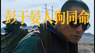 彭于晏《狗阵》深度解析,戛纳双奖加持,从流浪狗的忠诚到罪犯的心灵救赎,在孤独与反抗中，如何揭示人性与忠诚的复杂面!