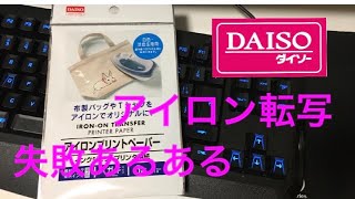 ［ダイソー］アイロン転写シート失敗あるある