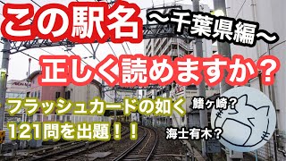 読めるかな？千葉県の駅名クイズ【121問】