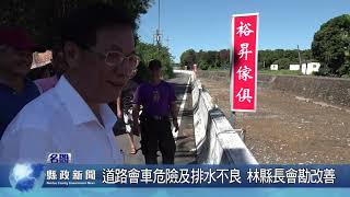 道路會車危險及排水不良 林縣長會勘改善