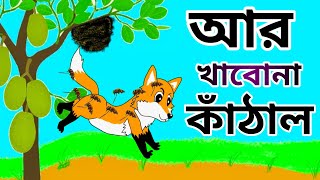 আর খাবো না কাঁঠাল / Bangla Cartoon / Fox Cartoon