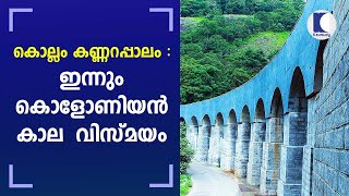 കൊല്ലം കണ്ണറപ്പാലം : ഇന്നും കൊളോണിയൻ കാല  വിസ്മയം | Kannara Bridge,Thenmala | Kaumudy