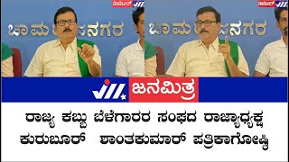 ರಾಜ್ಯ ಕಬ್ಬು ಬೆಳೆಗಾರರ ಸಂಘದ ರಾಜ್ಯಾಧ್ಯಕ್ಷ ಕುರುಬೂರ್  ಶಾಂತಕುಮಾರ್ ಪತ್ರಿಕಾಗೋಷ್ಠಿ