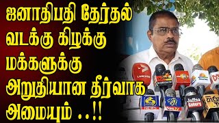 ஜனாதிபதி தேர்தல் வடக்கு கிழக்கு மக்களுக்கு அறுதியான தீர்வாக அமையும் ..!!