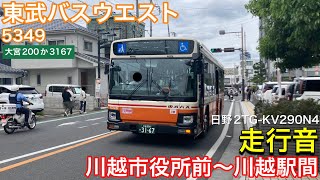 【路線バス走行音🚌】東武バスウエスト 5349(大宮200か3167) 日野2TG-KV290N4 走行音 川越市役所前〜川越駅間