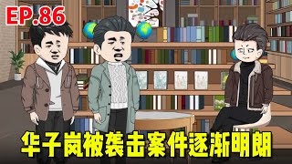 【赘婿的重生之路#86】华子岚被袭击案件逐渐明朗，公安厅局长见状要聘请刘大闹到公安局，并为公安系统做出贡献