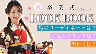 卒業式袴　LOOKBOOK｜マリリンハウス