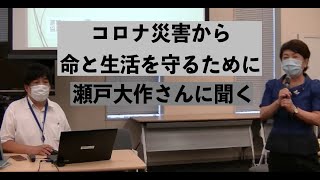 コロナ災害から命と生活を守るために 瀬戸大作さんに聞く