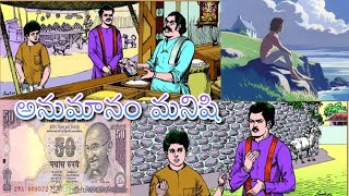 అనుమానం మనిషి||Anumanam Manishi||#Chandamama Telugu story||#Audio Book ||Manchi Chitti Kathalu